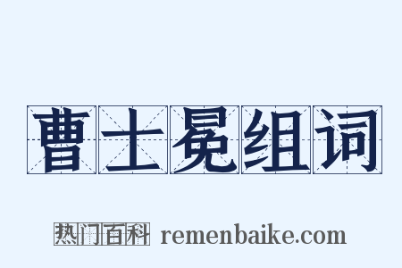 曹士冕组词是什么意思的图片